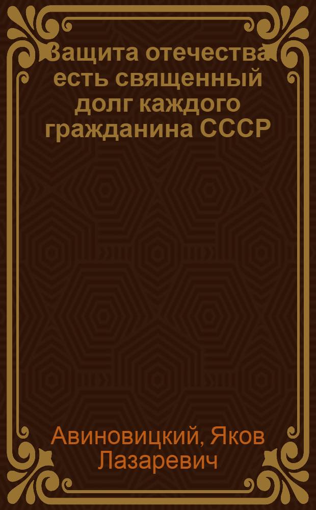 Защита отечества есть священный долг каждого гражданина СССР