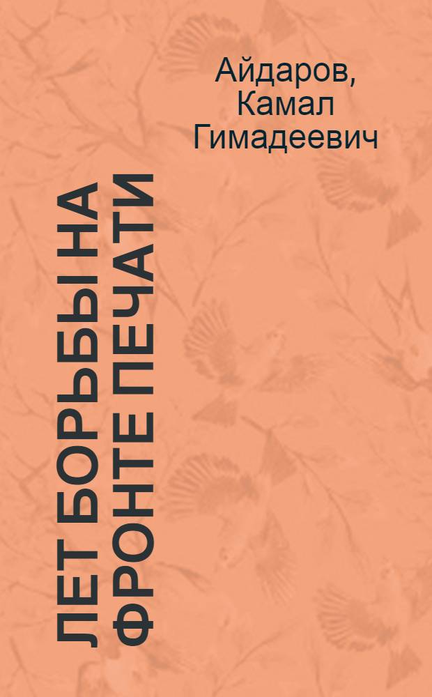 15 лет борьбы на фронте печати : О книгоизд-ском деле в Башкирской АССР