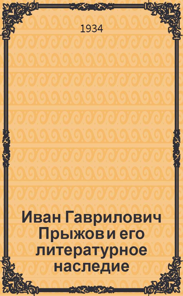 Иван Гаврилович Прыжов и его литературное наследие