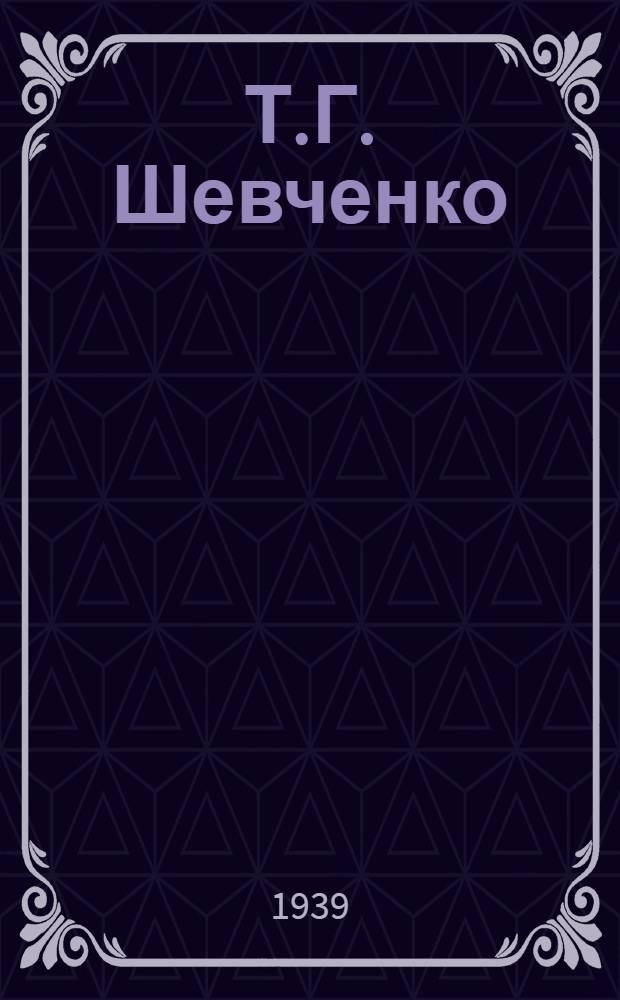 Т.Г. Шевченко : (Биогр. очерк)
