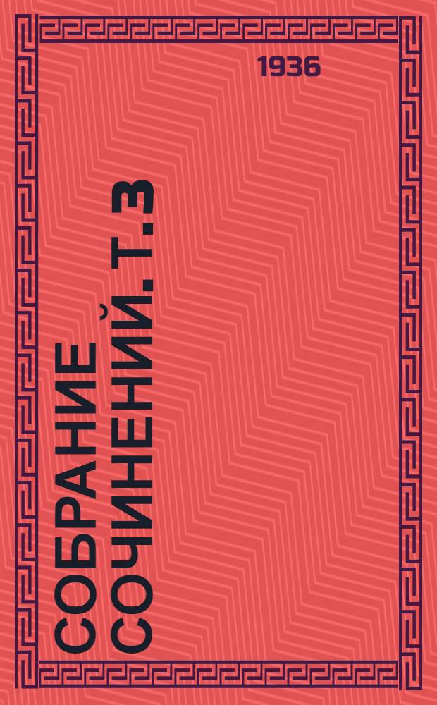 Собрание сочинений. Т. 3 : Северовосточный проход