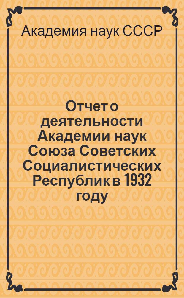 Отчет о деятельности Академии наук Союза Советских Социалистических Республик в 1932 году