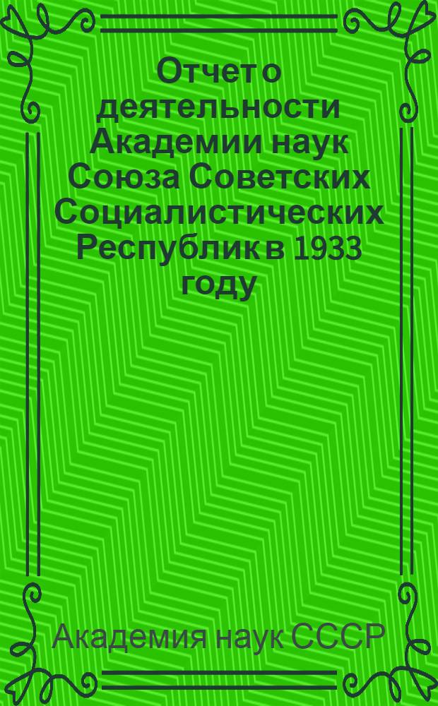 Отчет о деятельности Академии наук Союза Советских Социалистических Республик в 1933 году