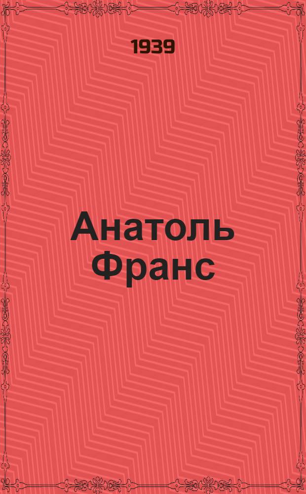 Анатоль Франс