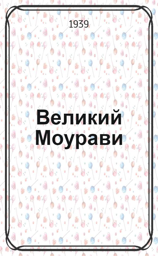 Великий Моурави : [Георгий Саакадзе] [Грузия XVI-XVII в. в.]. Ч. I-. Ч. 1