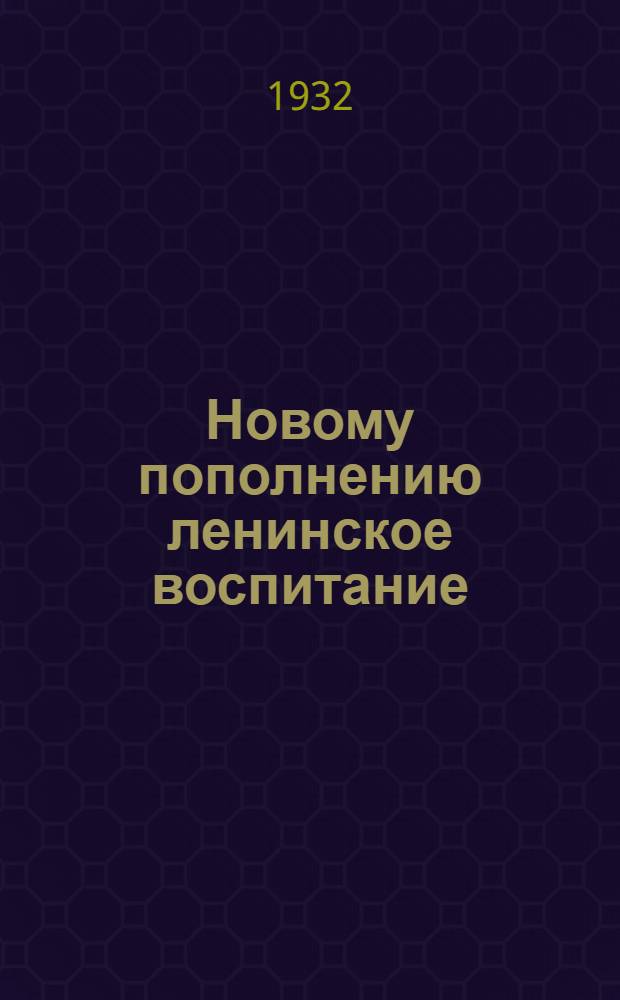Новому пополнению ленинское воспитание : Сборник