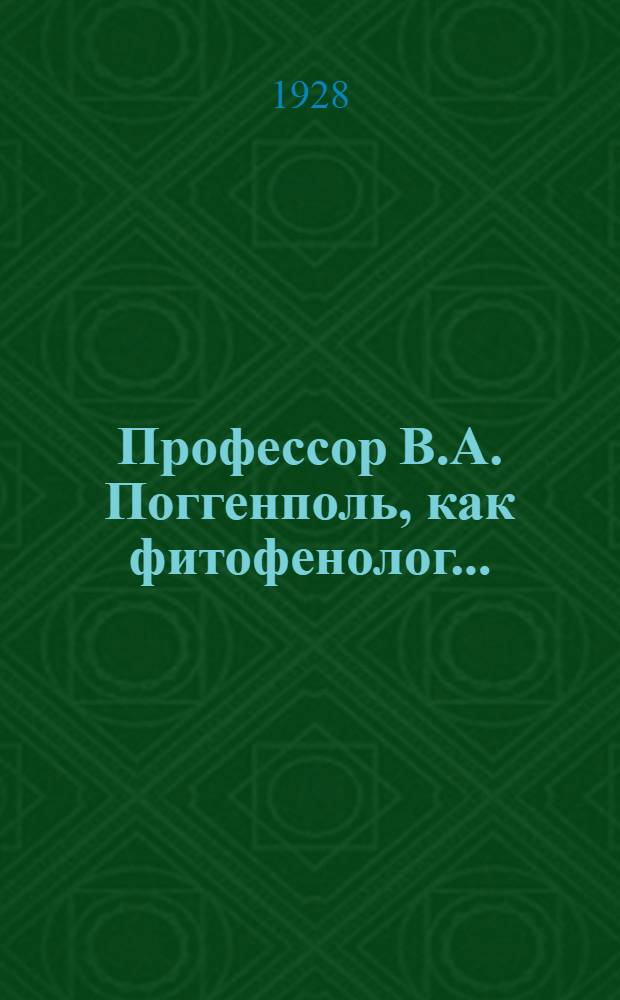 Профессор В.А. Поггенполь, как фитофенолог ...