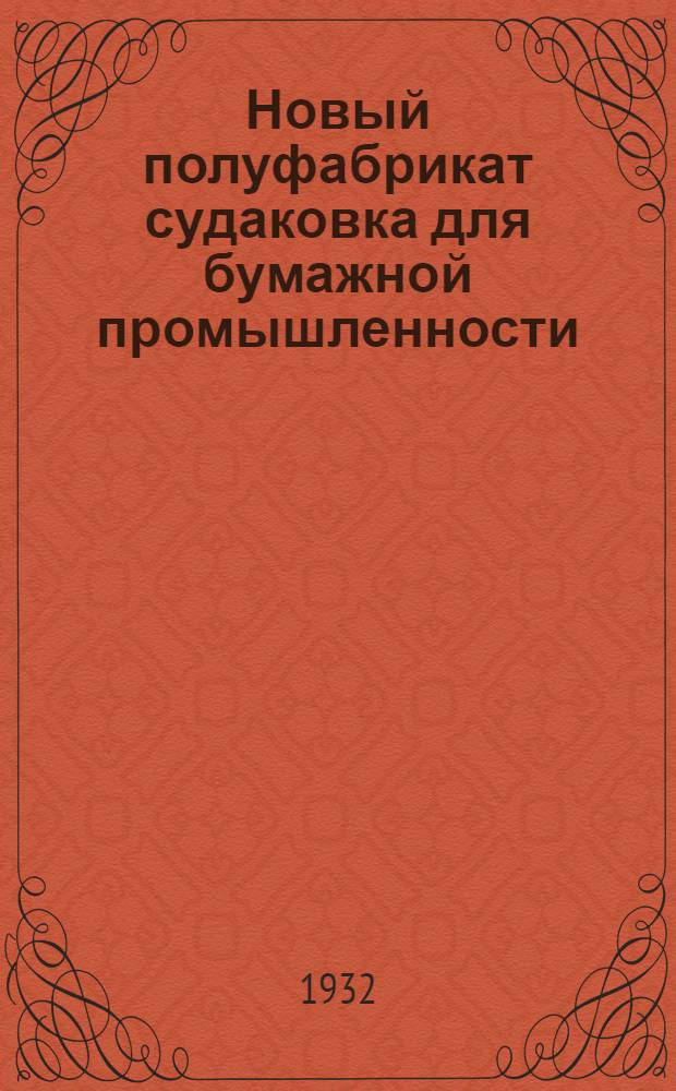 Новый полуфабрикат судаковка для бумажной промышленности : Сборник статей. Ч. 1-
