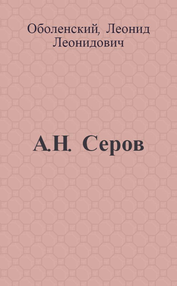 А.Н. Серов