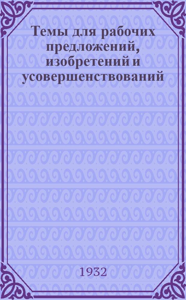 Темы для рабочих предложений, изобретений и усовершенствований