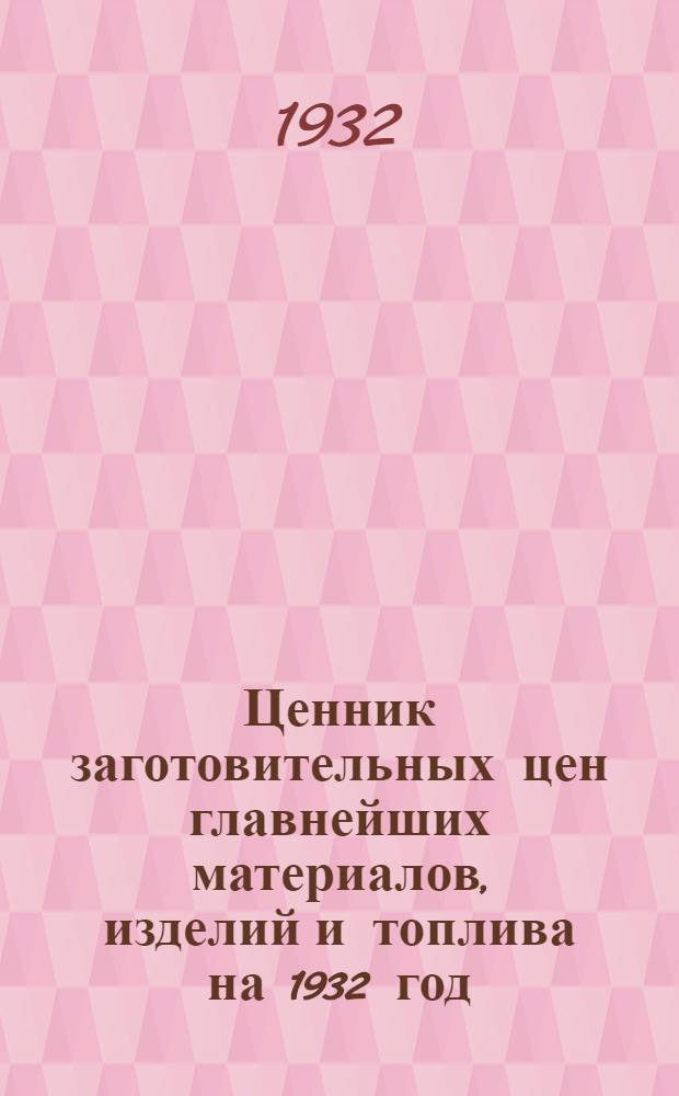 Ценник заготовительных цен главнейших материалов, изделий и топлива на 1932 год