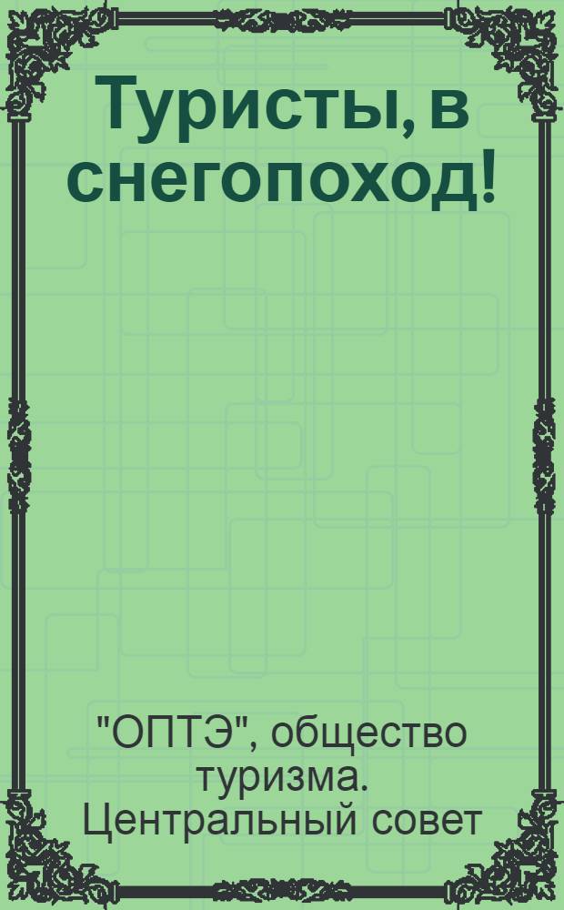 Туристы, в снегопоход!