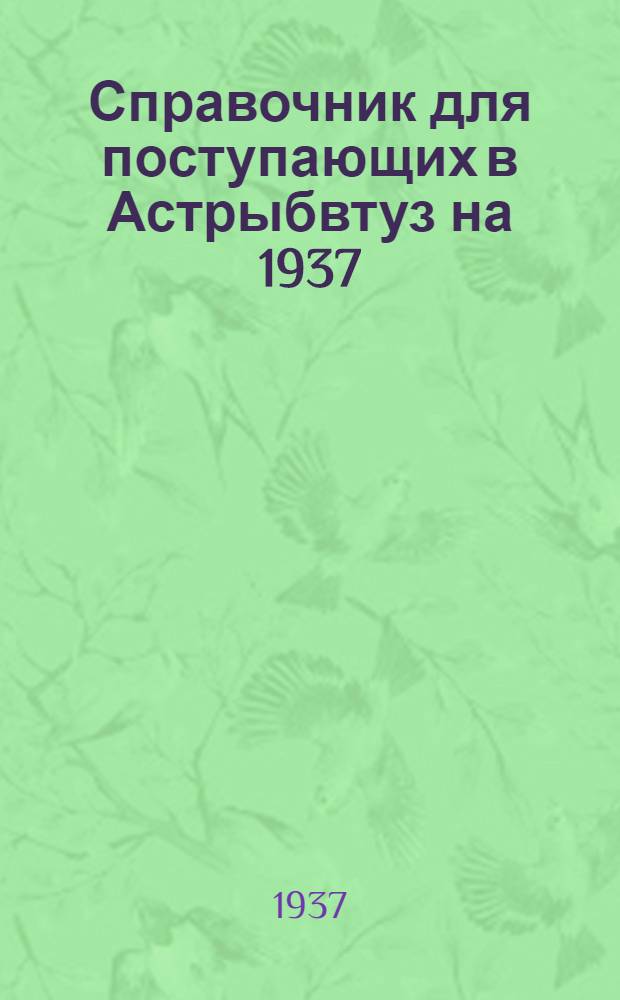 Справочник для поступающих в Астрыбвтуз на 1937/38 учебный год