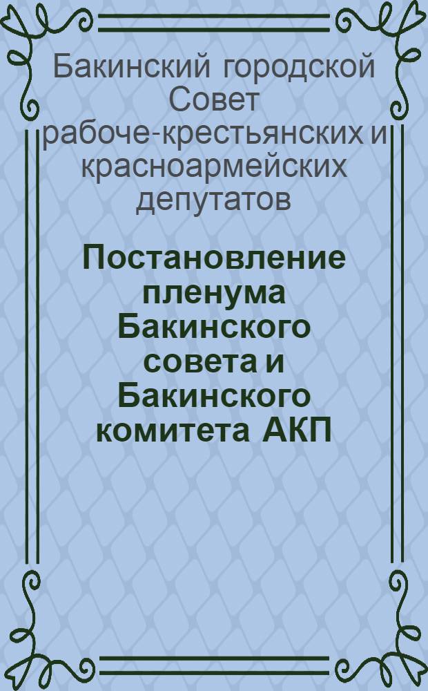 Постановление пленума Бакинского совета и Бакинского комитета АКП(б) по докладу о плане городского хозяйства, бюджете и капитальных вложениях на 1933 г.