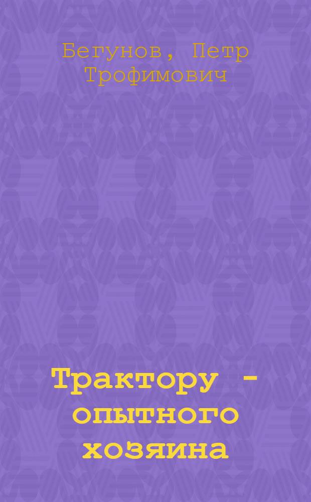 Трактору - опытного хозяина : Комсомольцы Софиев. МТС в борьбе за овладение техникой и агронаукой