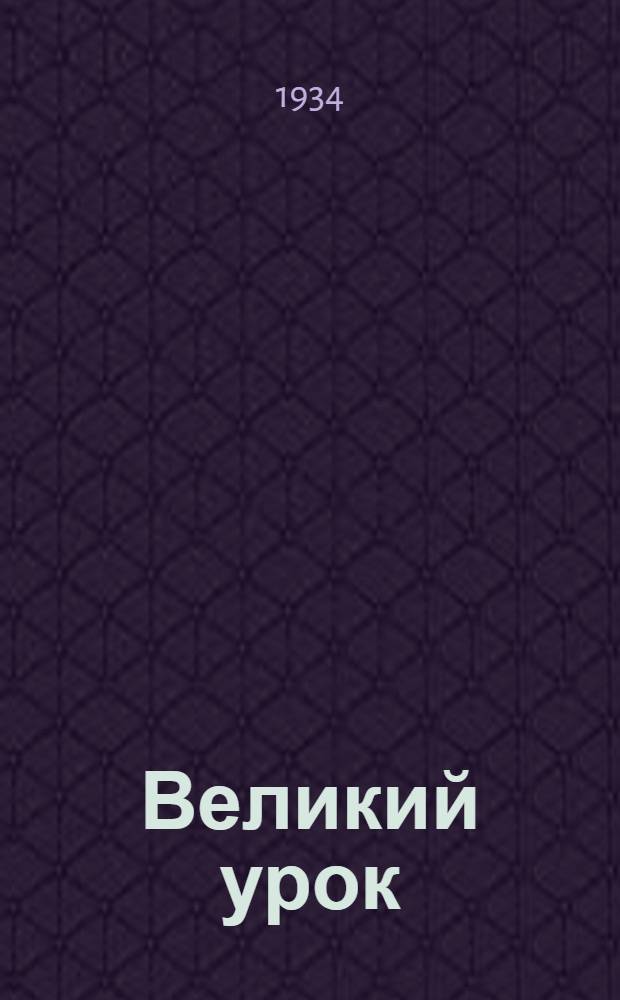 Великий урок : (Эриксоновцы 9 янв. 1905 г.)
