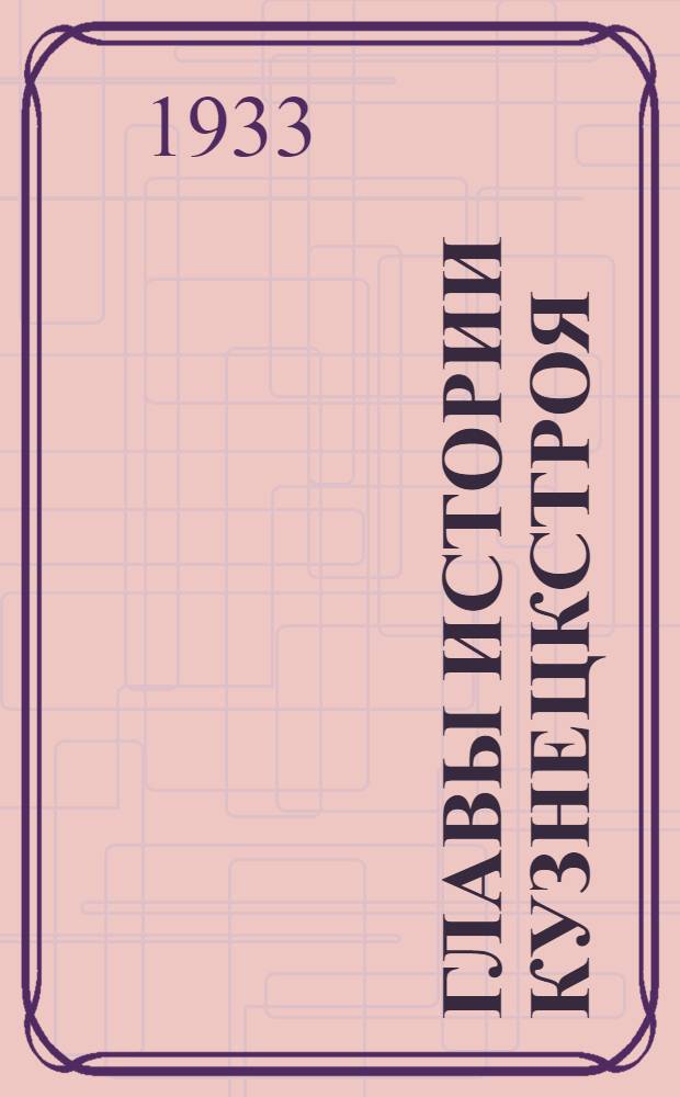 Главы истории Кузнецкстроя : На правах рукописи. [Ч. 1] : (1913-1920 годы)