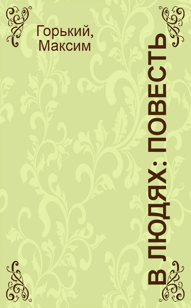 В людях : Повесть