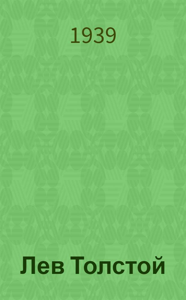 Лев Толстой