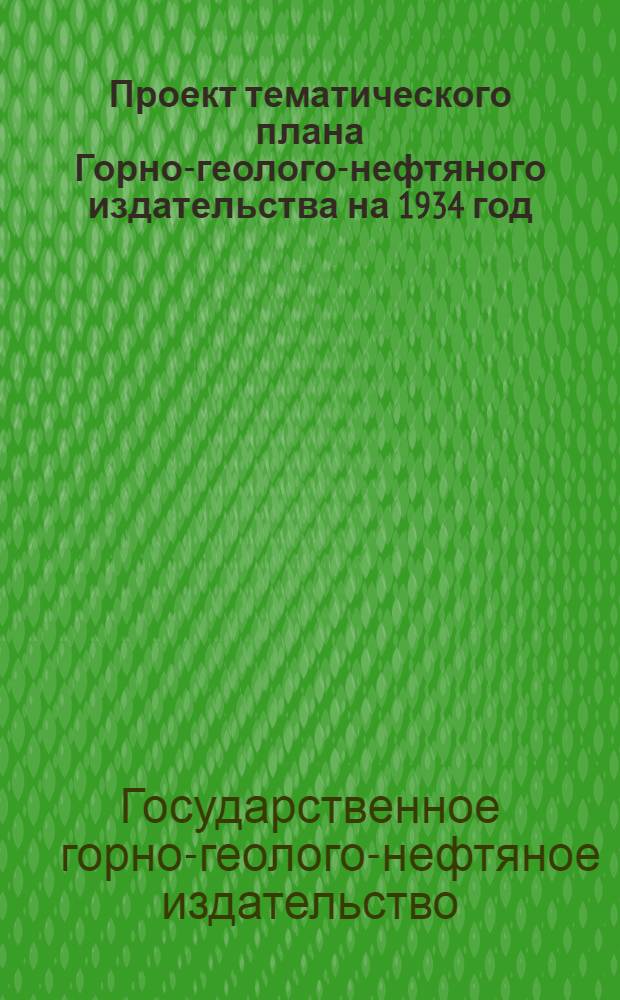 Проект тематического плана Горно-геолого-нефтяного издательства на 1934 год