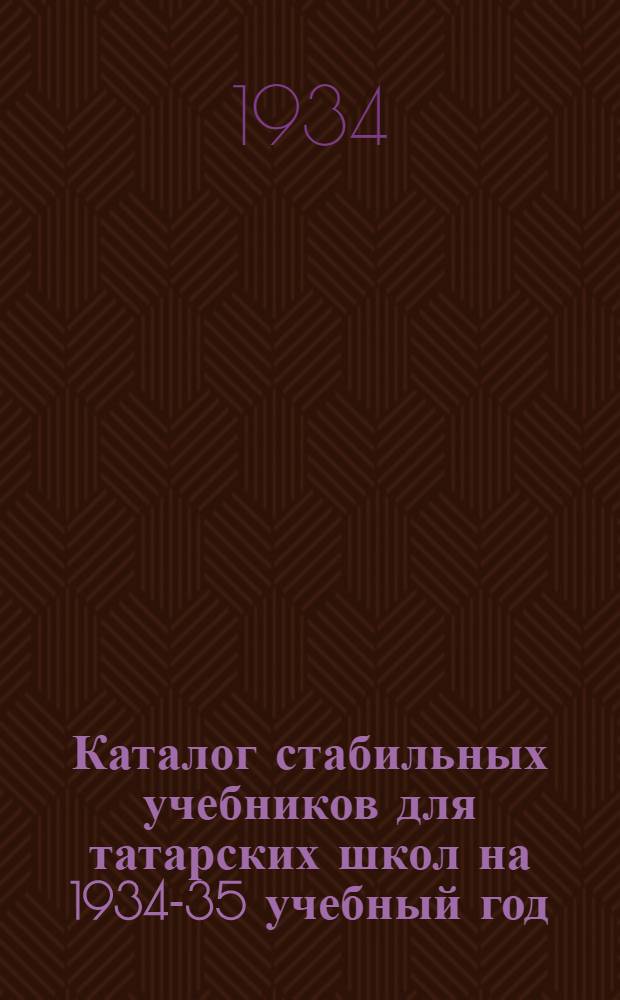 Каталог стабильных учебников для татарских школ на 1934-35 учебный год