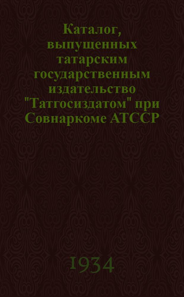 Каталог, выпущенных татарским государственным издательство "Татгосиздатом" при Совнаркоме АТССР