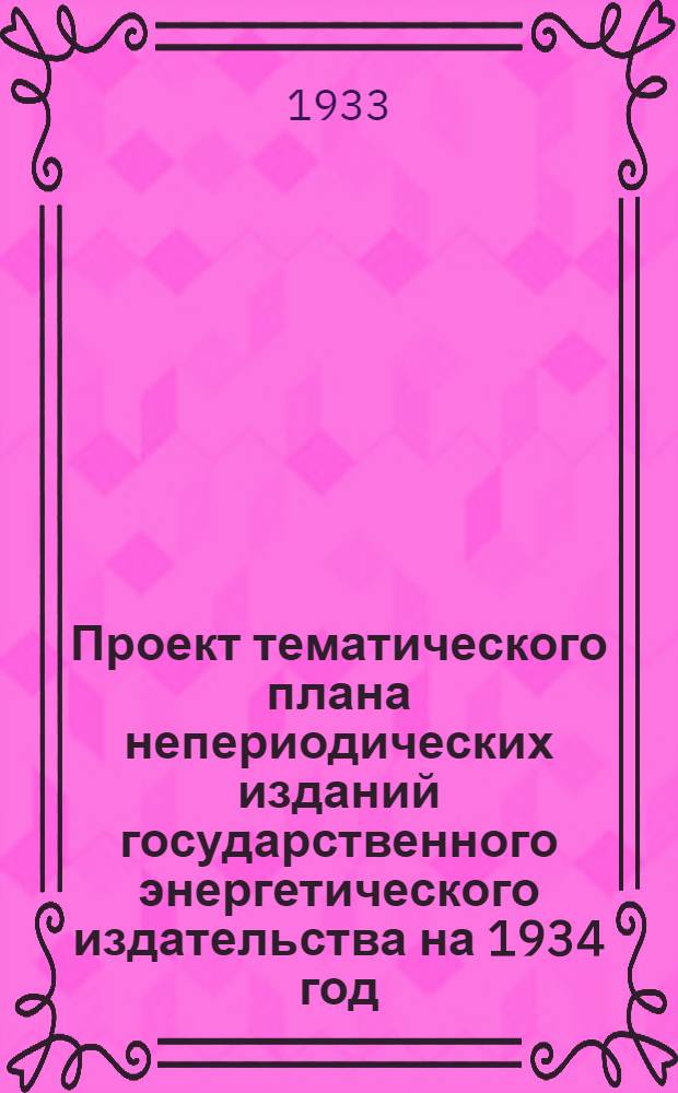 Проект тематического плана непериодических изданий государственного энергетического издательства на 1934 год