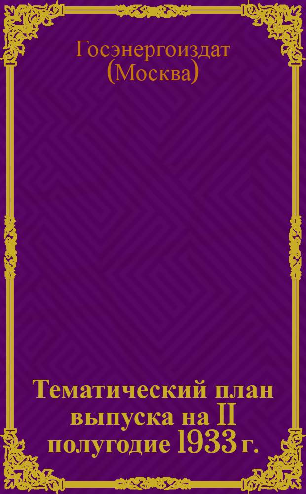 Тематический план выпуска на II полугодие 1933 г.
