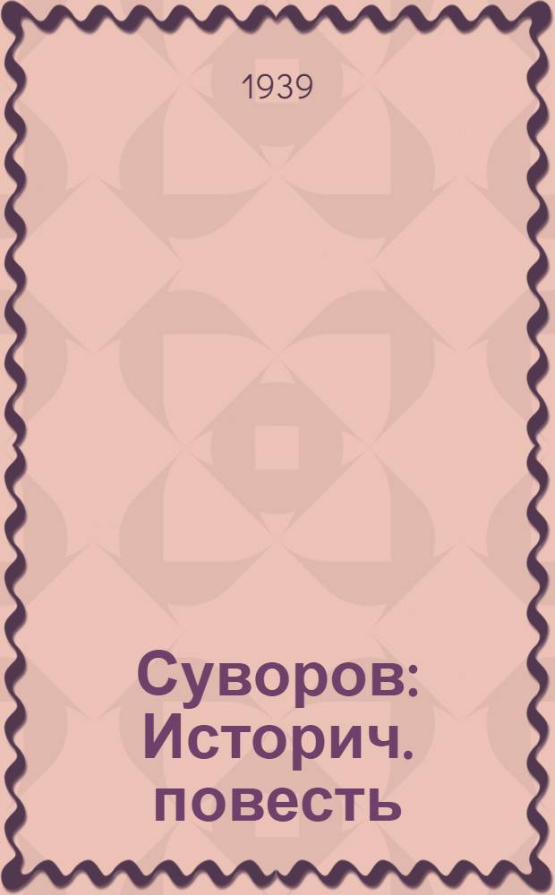 Суворов : Историч. повесть : Для мл. и сред. возраста