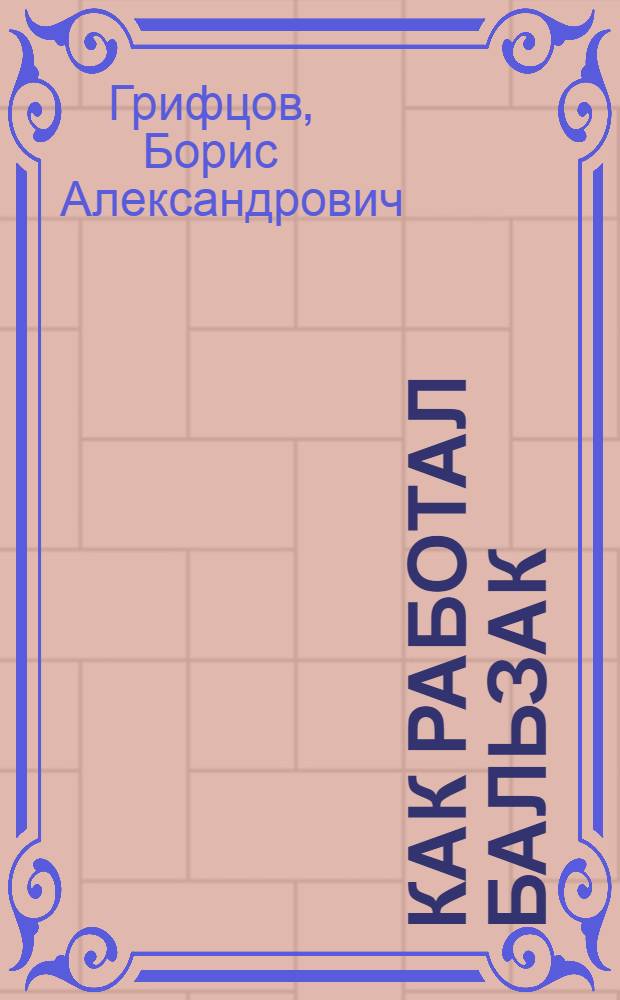 Как работал Бальзак