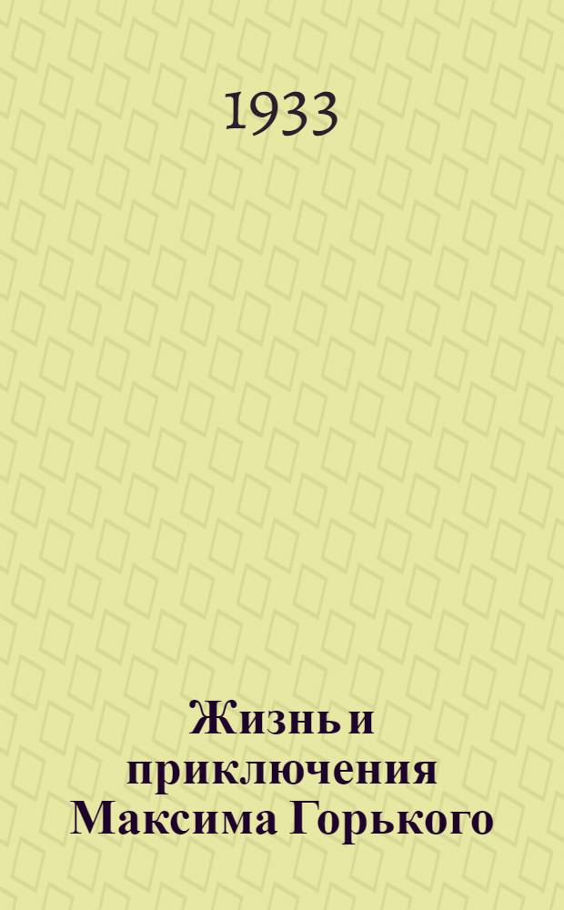 Жизнь и приключения Максима Горького : По его рассказам : Для детей сред. и ст. возраста