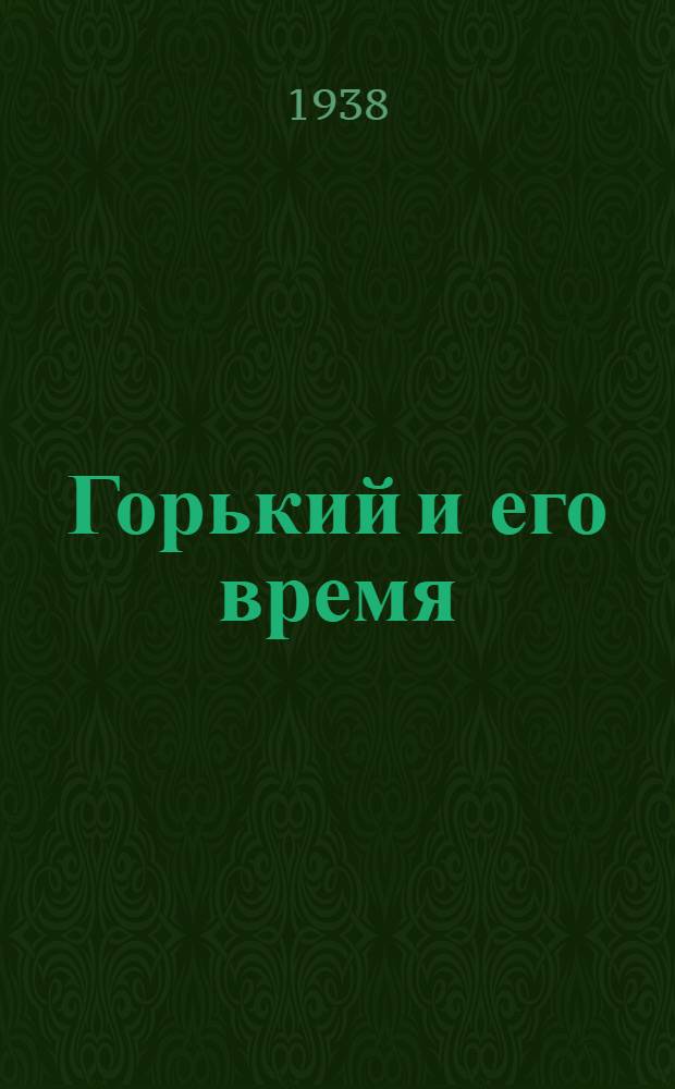Горький и его время