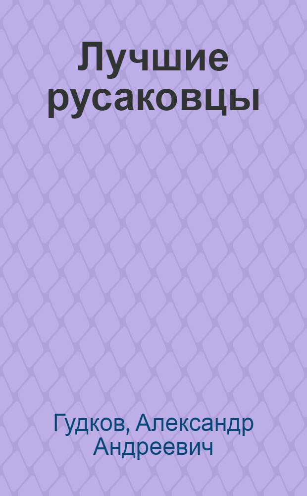 Лучшие русаковцы : Ударники Моск. трамвайного парка им. Русакова