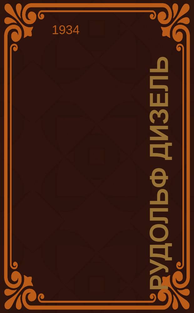 Рудольф Дизель : Его жизнь и деятельность : Биогр. очерк