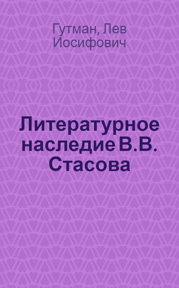 Литературное наследие В.В. Стасова