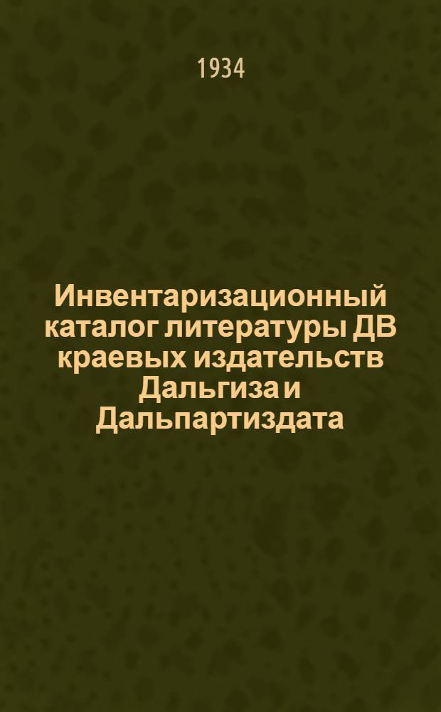 Инвентаризационный каталог литературы ДВ краевых издательств Дальгиза и Дальпартиздата