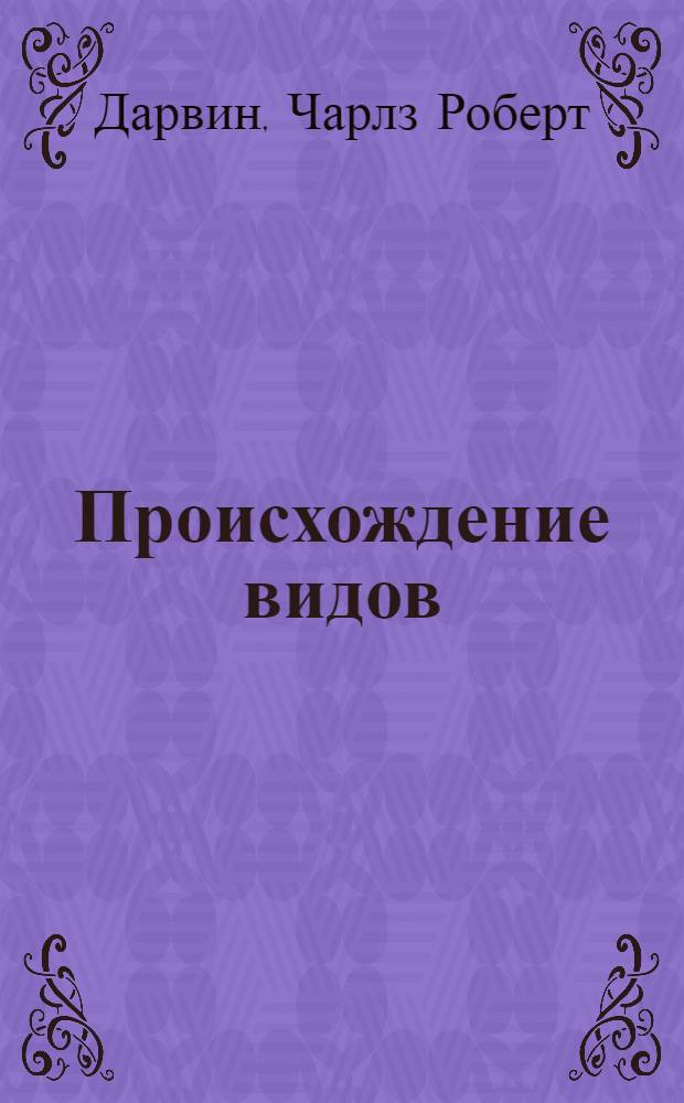 Происхождение видов