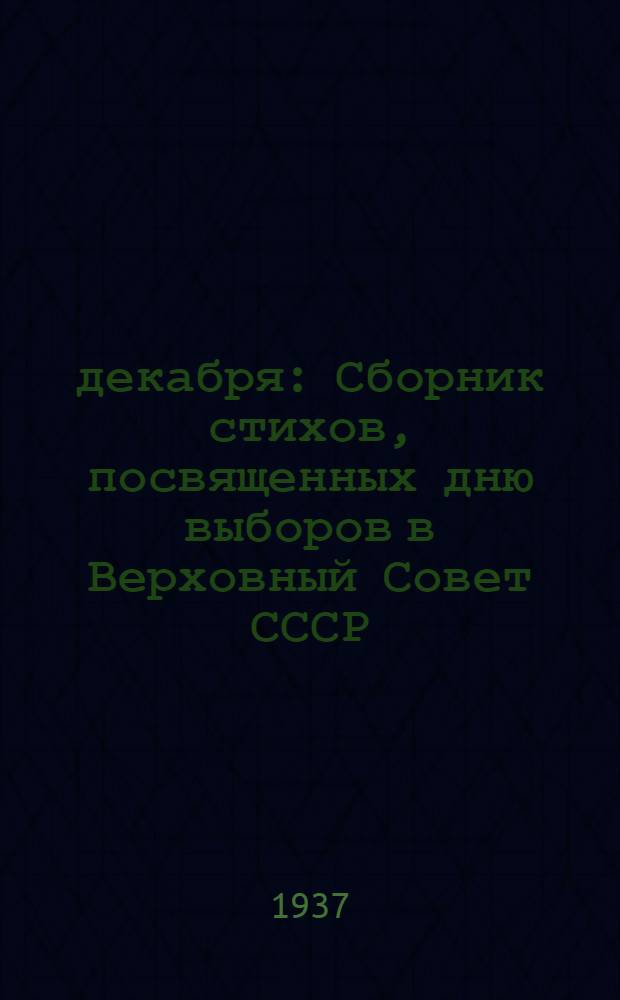 12 декабря : Сборник стихов, посвященных дню выборов в Верховный Совет СССР