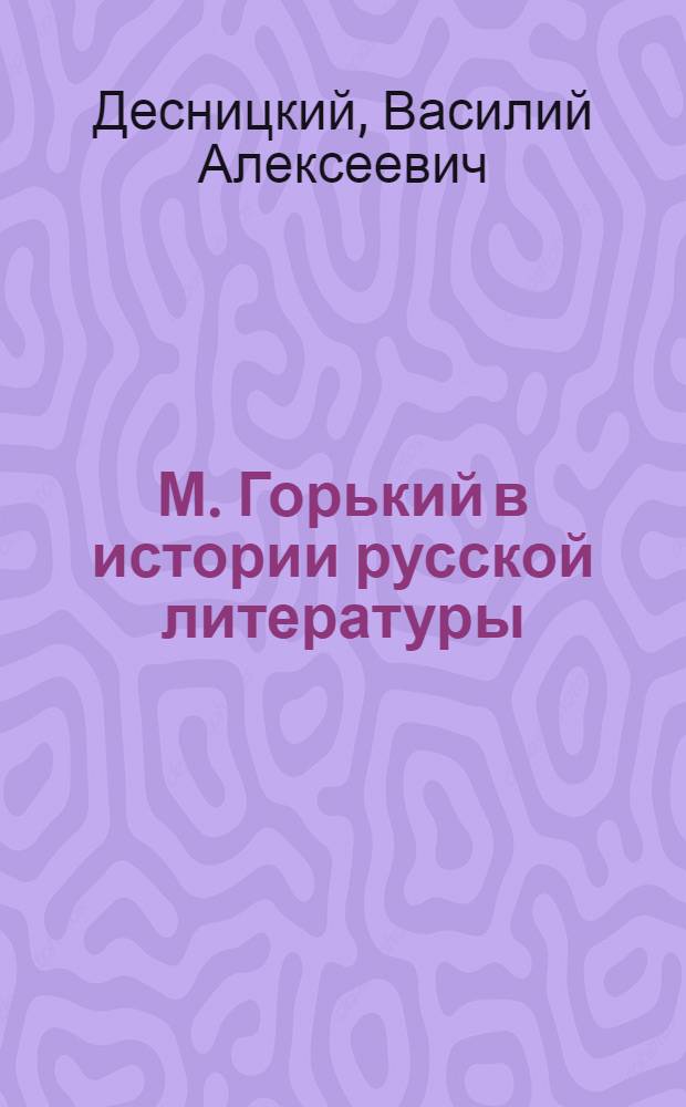 М. Горький в истории русской литературы