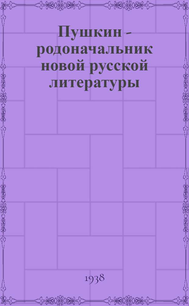 Пушкин - родоначальник новой русской литературы