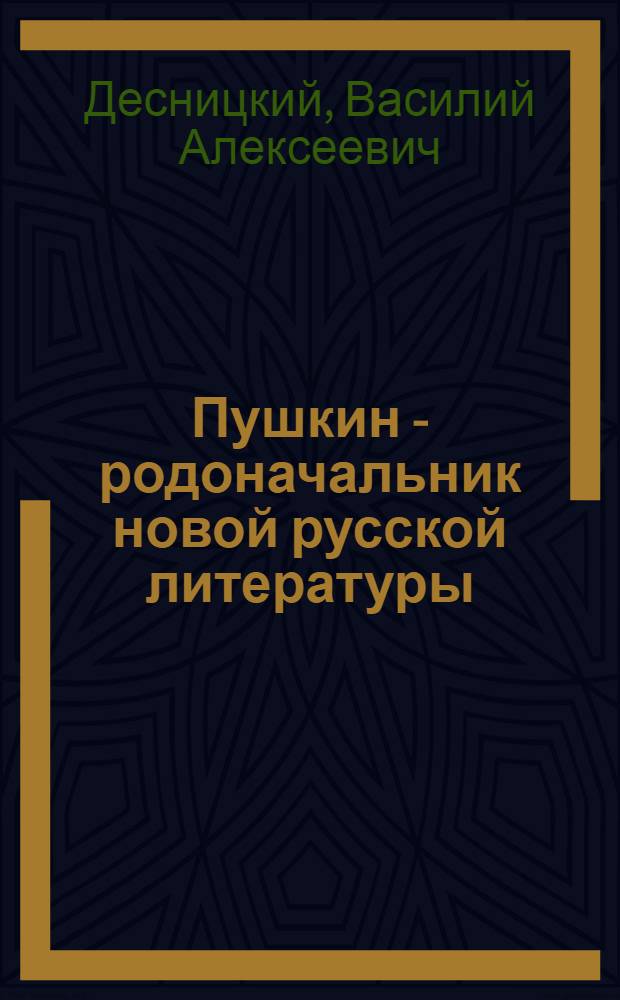 Пушкин - родоначальник новой русской литературы