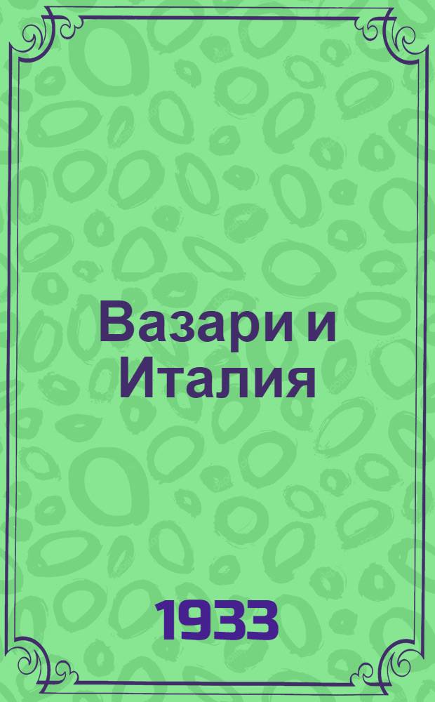 Вазари и Италия