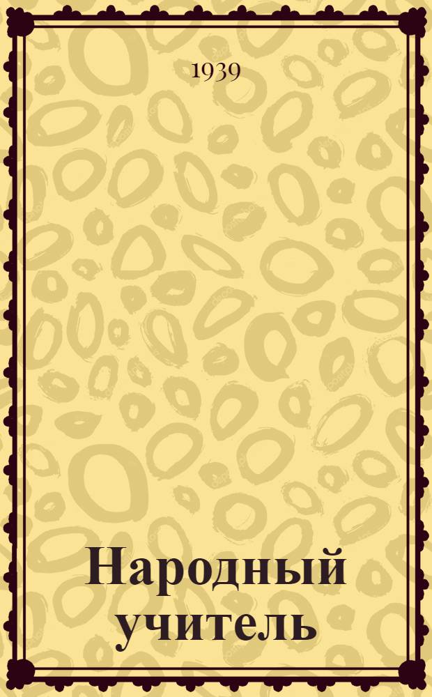 Народный учитель : Повесть об учителях Ю.Ф. и Н.М. Головиных