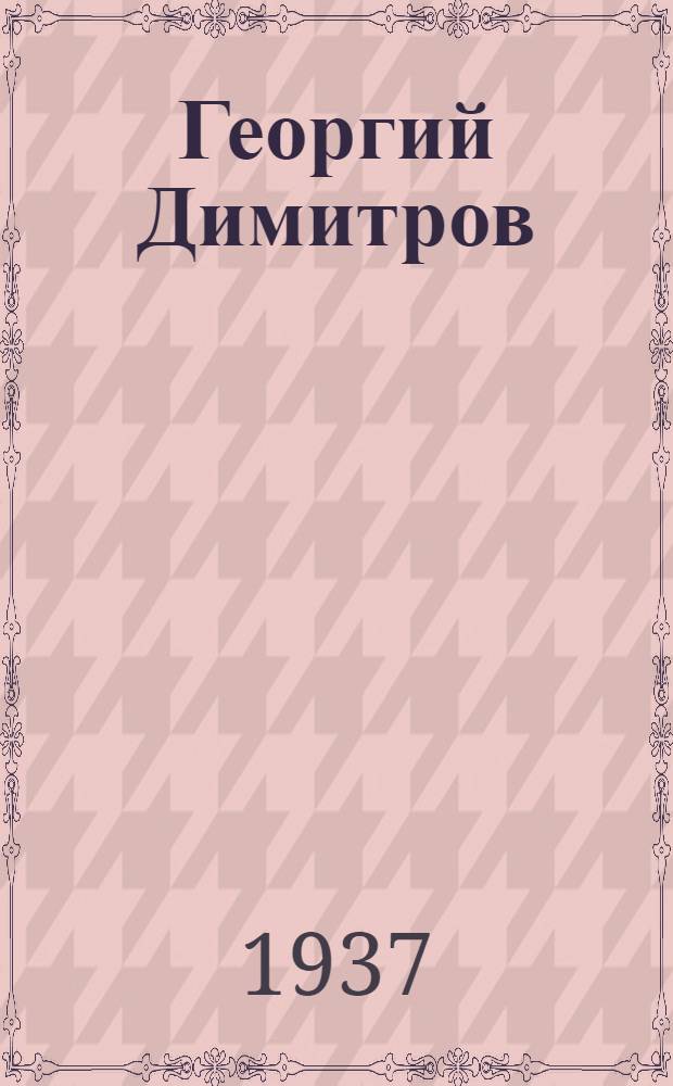 Георгий Димитров : Сборник