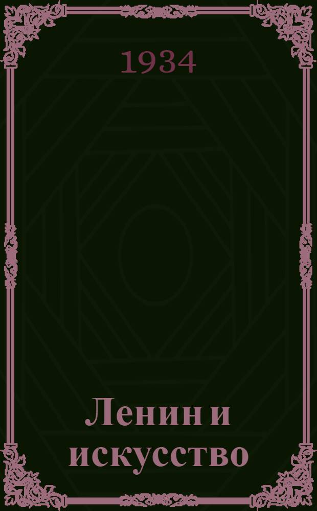 Ленин и искусство : (Мемуары)
