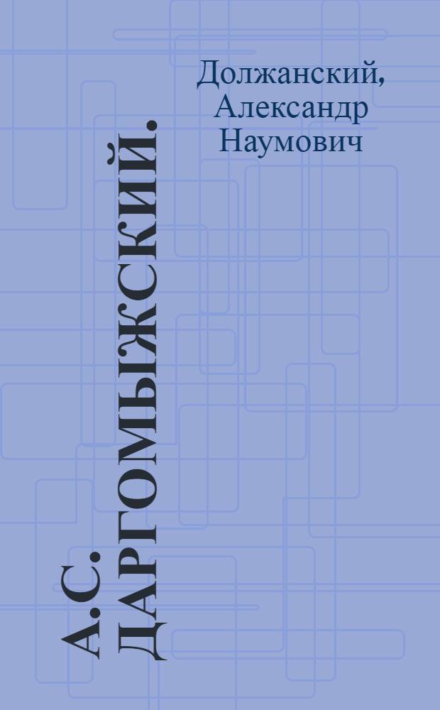 А.С. Даргомыжский. (1813-1869) : Краткая биография и обзор творчества