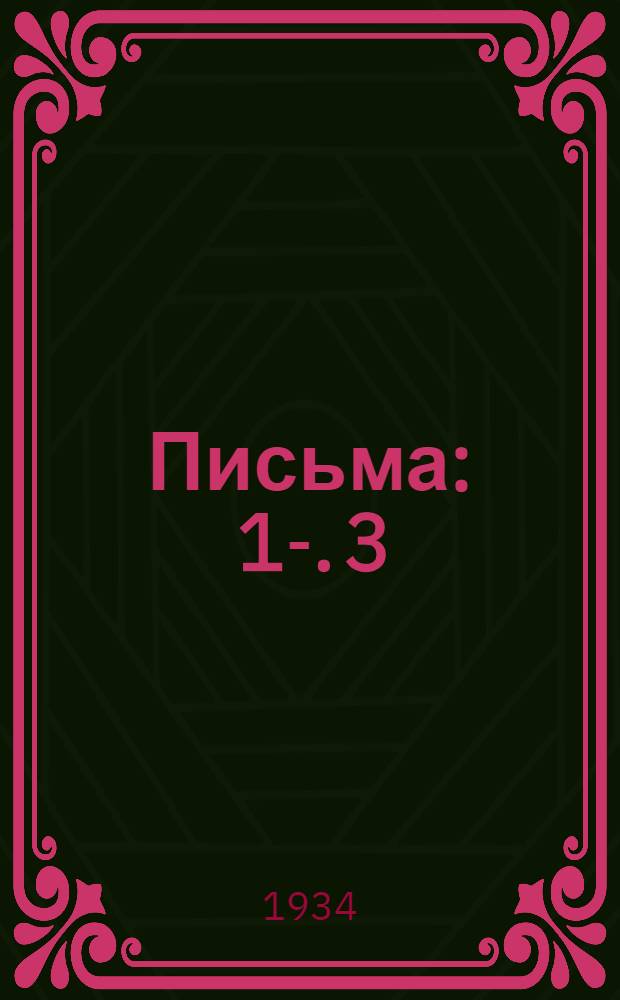 Письма : 1-. 3 : 1872-1877