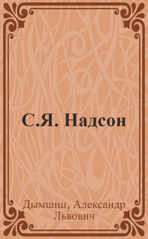 С.Я. Надсон
