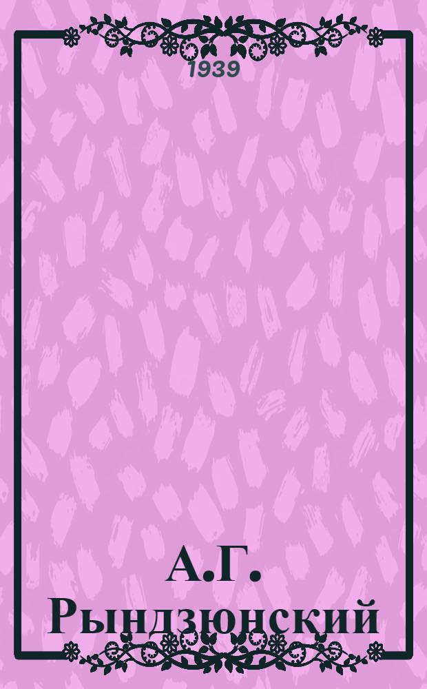 А.Г. Рындзюнский (1905-1937) : (Некролог)