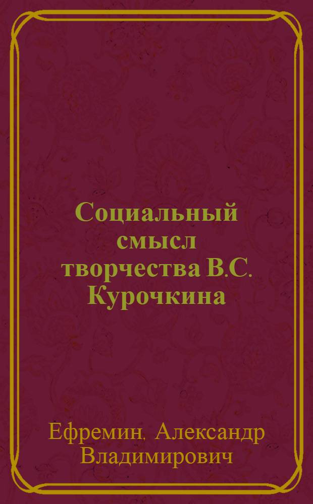 Социальный смысл творчества В.С. Курочкина
